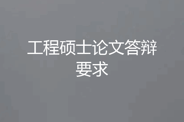 工程硕士论文答辩要求