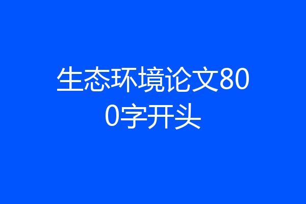 生态环境论文800字开头