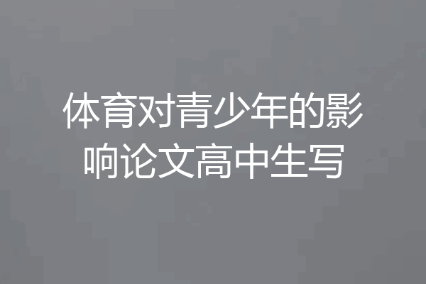 体育对青少年的影响论文高中生写