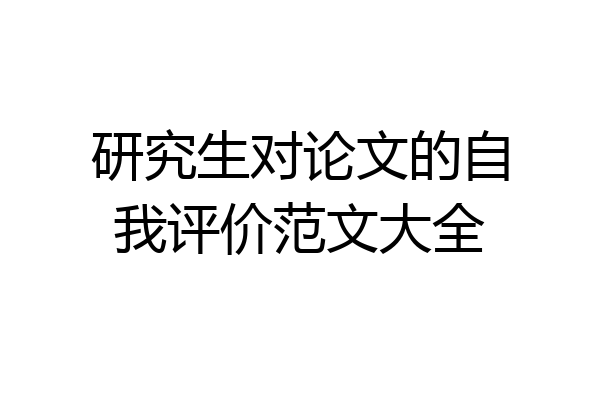 研究生对论文的自我评价范文大全