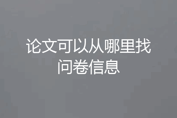 论文可以从哪里找问卷信息