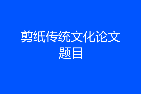 剪纸传统文化论文题目