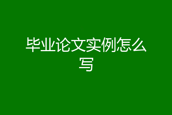 毕业论文实例怎么写