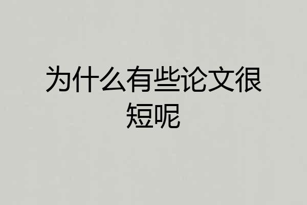 为什么有些论文很短呢
