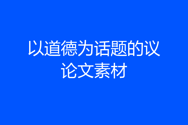 以道德为话题的议论文素材
