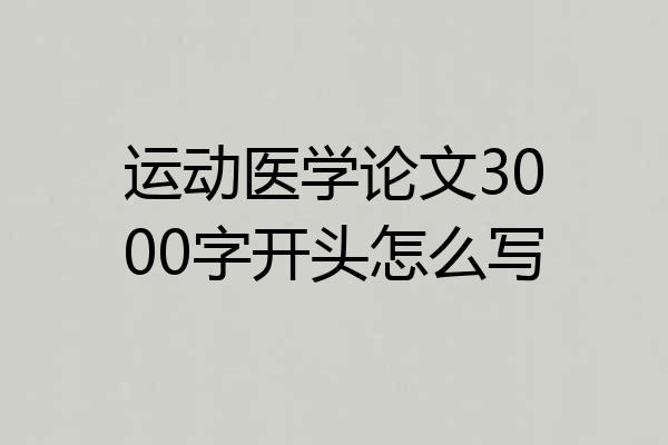 运动医学论文3000字开头怎么写