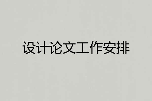 设计论文工作安排