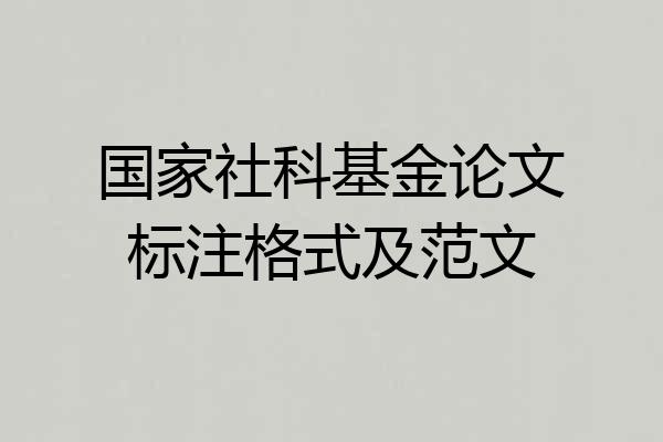 国家社科基金论文标注格式及范文