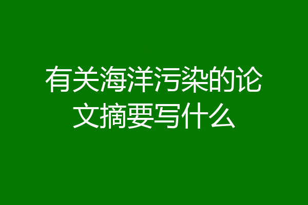 有关海洋污染的论文摘要写什么