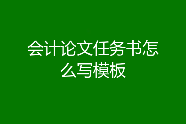 会计论文任务书怎么写模板