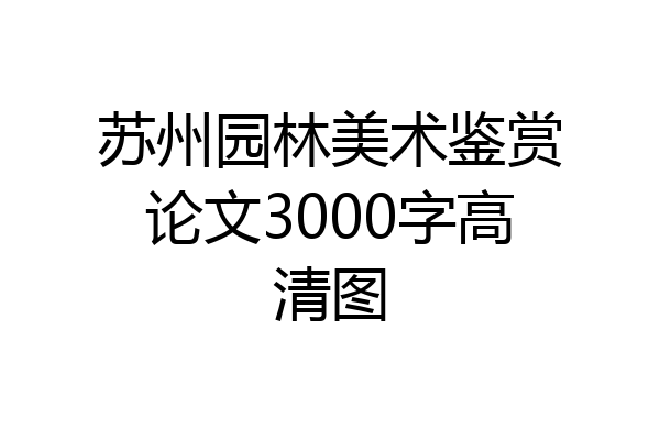 苏州园林美术鉴赏论文3000字高清图