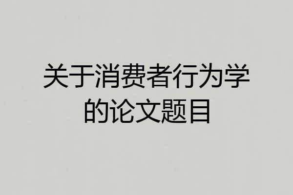 关于消费者行为学的论文题目