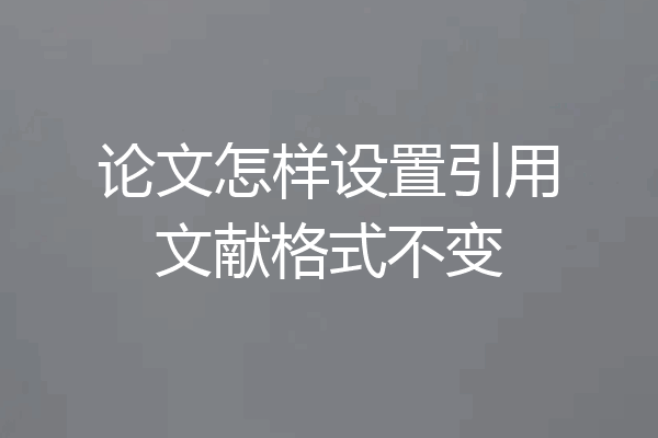 论文怎样设置引用文献格式不变