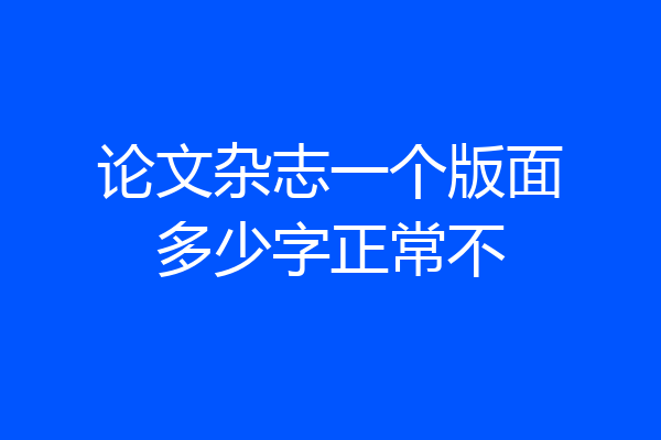 论文杂志一个版面多少字正常不