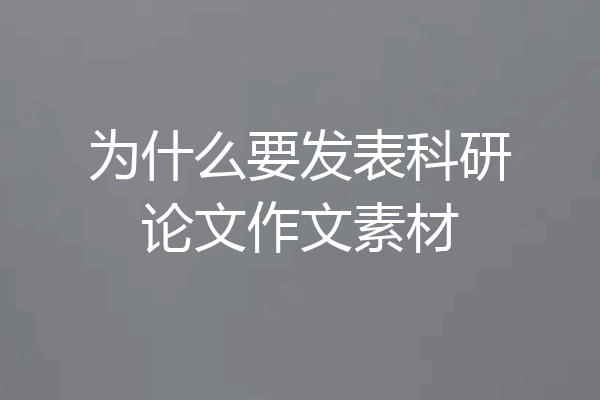 为什么要发表科研论文作文素材