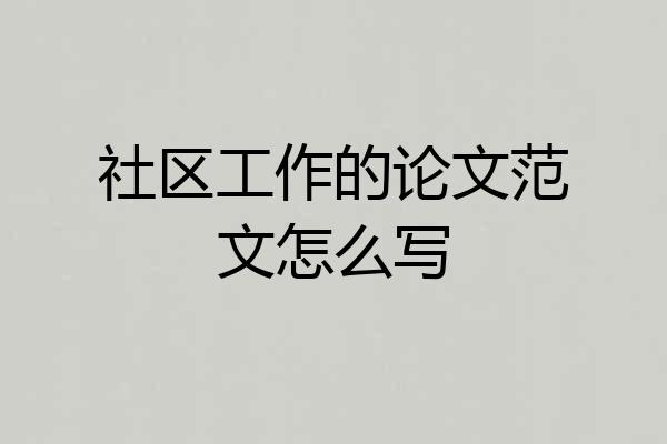 社区工作的论文范文怎么写