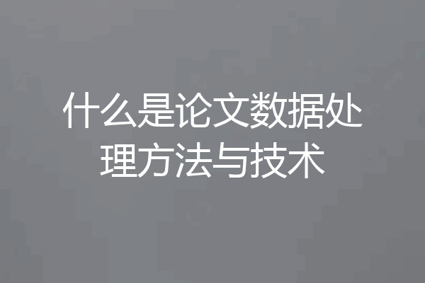 什么是论文数据处理方法与技术