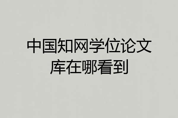中国知网学位论文库在哪看到