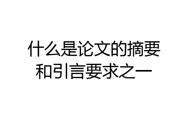 什么是论文的摘要和引言要求之一
