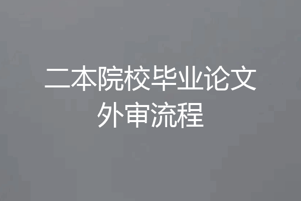 二本院校毕业论文外审流程