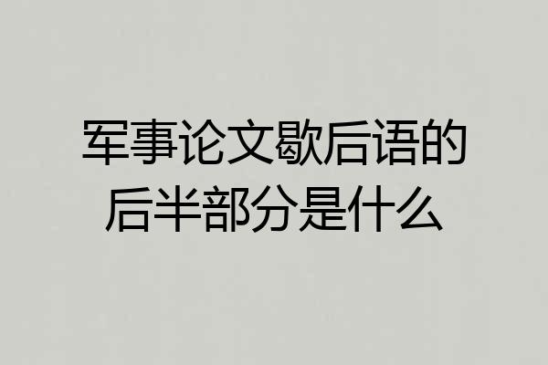 军事论文歇后语的后半部分是什么