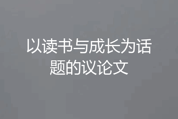 以读书与成长为话题的议论文