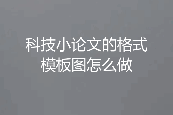 科技小论文的格式模板图怎么做