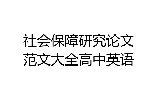 社会保障研究论文范文大全高中英语