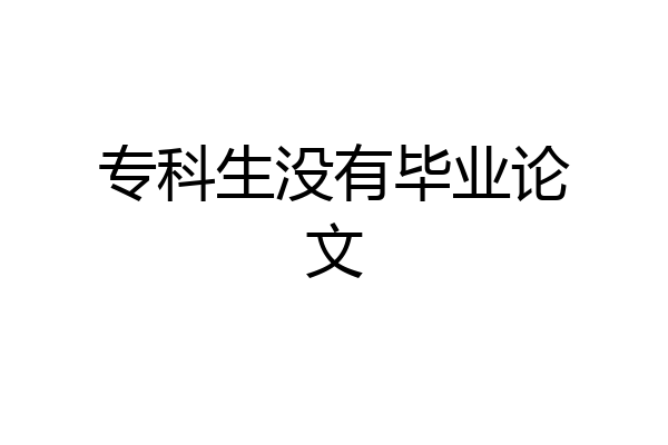 专科生没有毕业论文