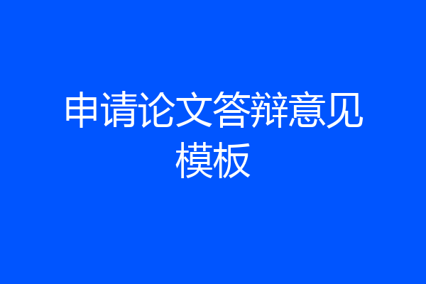 申请论文答辩意见模板