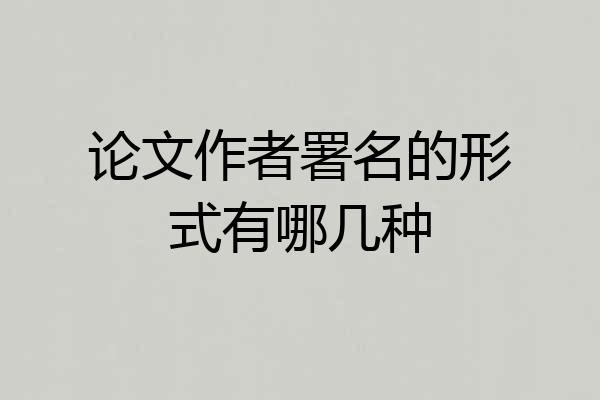 论文作者署名的形式有哪几种