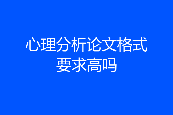 心理分析论文格式要求高吗