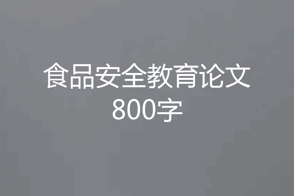 食品安全教育论文800字
