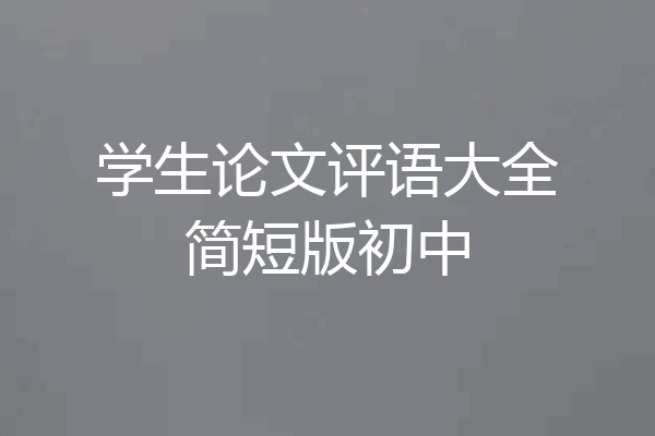 学生论文评语大全简短版初中
