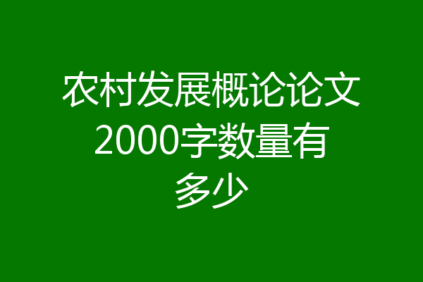 农村发展概论论文2000字数量有多少