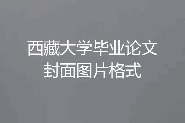 西藏大学毕业论文封面图片格式
