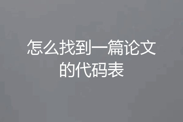 怎么找到一篇论文的代码表