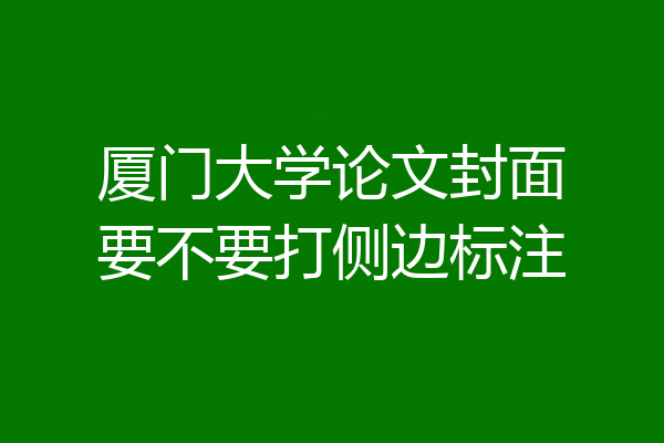 厦门大学论文封面要不要打侧边标注