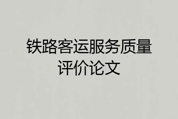 铁路客运服务质量评价论文