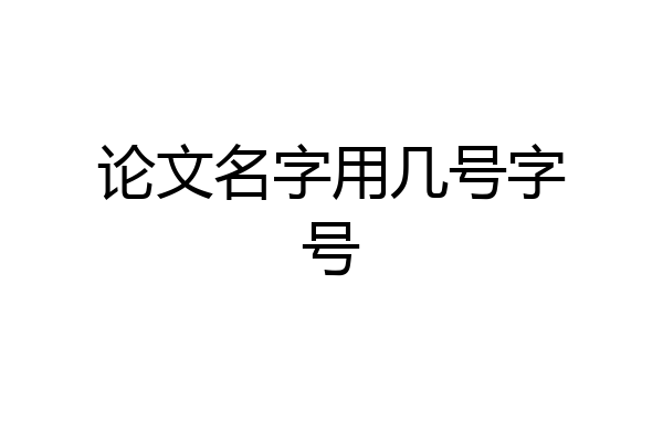 论文名字用几号字号