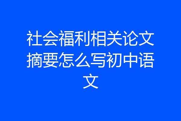 社会福利相关论文摘要怎么写初中语文