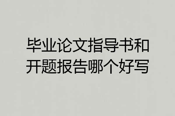 毕业论文指导书和开题报告哪个好写