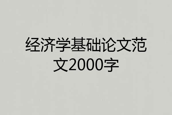 经济学基础论文范文2000字