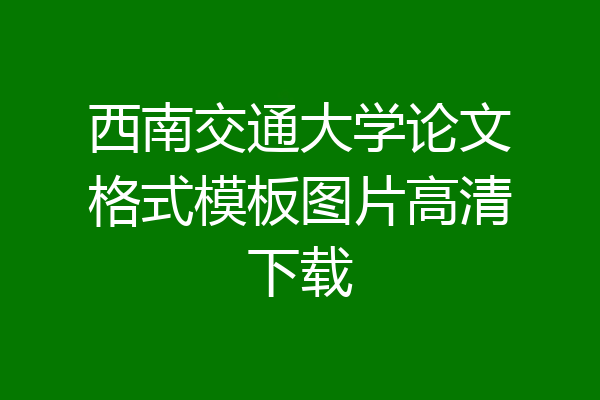 西南交通大学论文格式模板图片高清下载