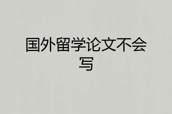 国外留学论文不会写