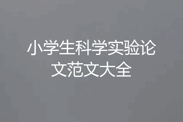 小学生科学实验论文范文大全