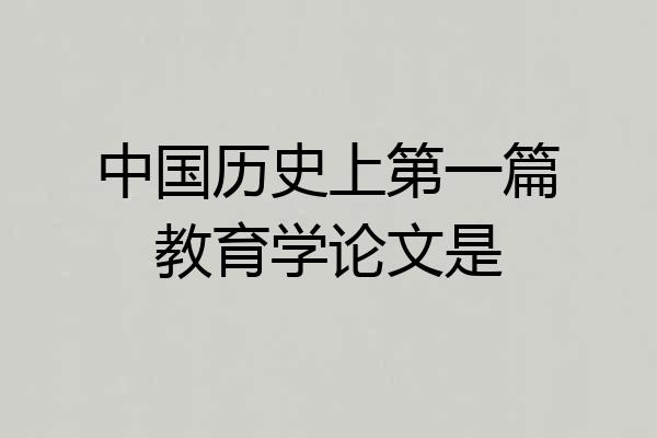 中国历史上第一篇教育学论文是