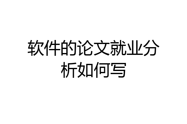 软件的论文就业分析如何写