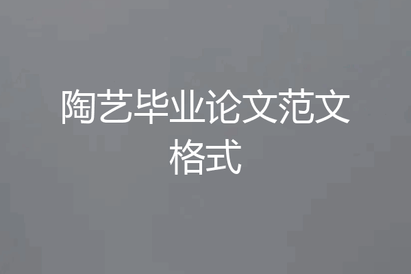 陶艺毕业论文范文格式