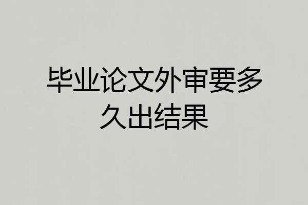 毕业论文外审要多久出结果